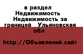  в раздел : Недвижимость » Недвижимость за границей . Ульяновская обл.